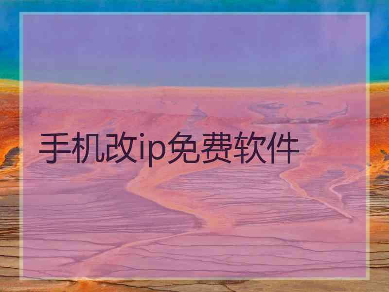 手机改ip免费软件 手机改ip免费软件