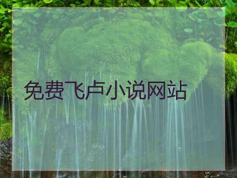 免费飞卢小说网站 免费飞卢小说网站