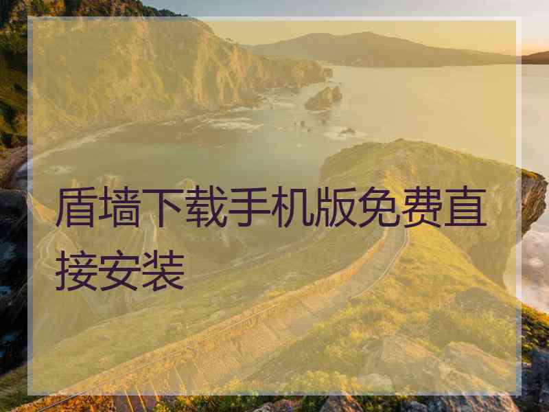 盾墙下载手机版免费直接安装 盾墙下载手机版免费直接安装