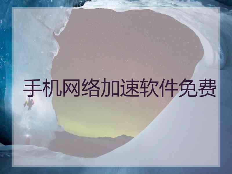 手机网络加速软件免费 手机网络加速软件免费