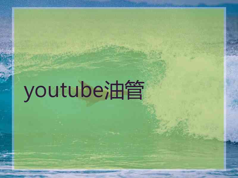 youtube油管 youtube油管