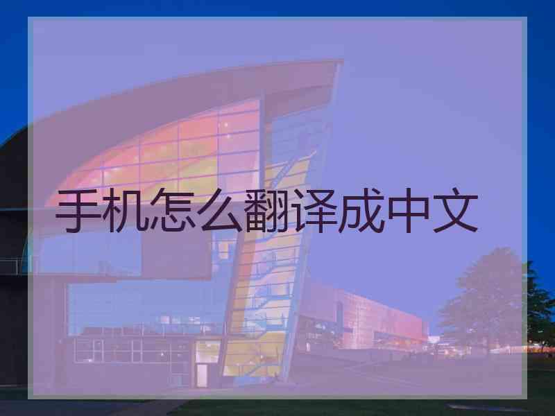 手机怎么翻译成中文 手机怎么翻译成中文
