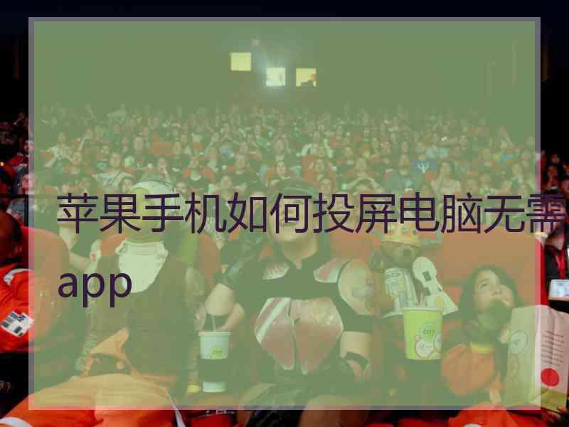 苹果手机如何投屏电脑无需app 苹果手机如何投屏电脑无需app