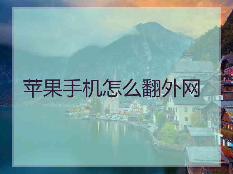苹果手机怎么翻外网 苹果手机怎么翻外网