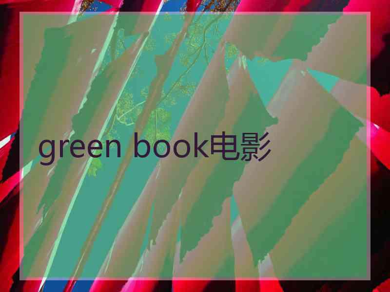 green book电影 green book电影