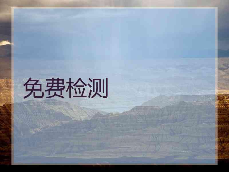 免费检测 免费检测
