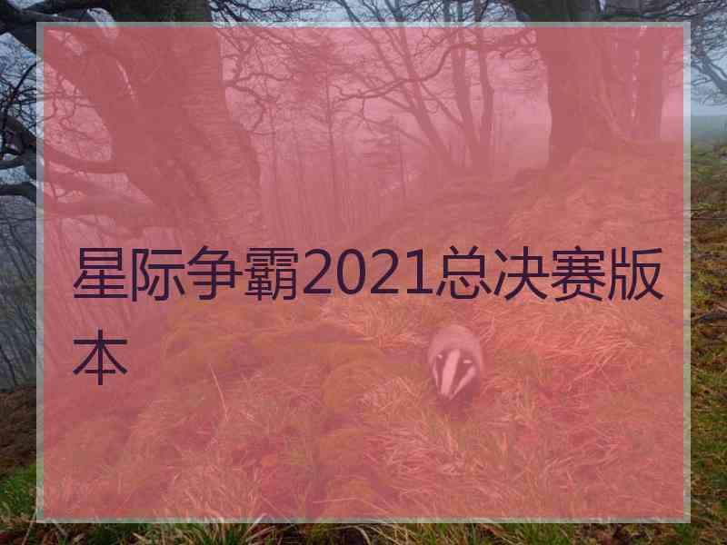 星际争霸2021总决赛版本 星际争霸2021总决赛版本