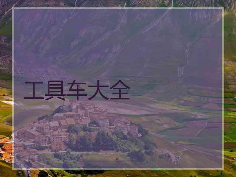 工具车大全 工具车大全