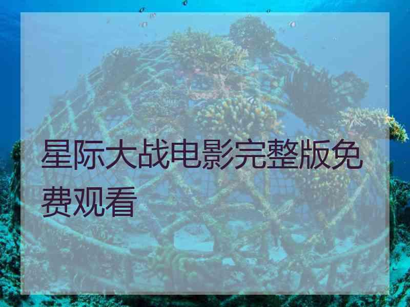 星际大战电影完整版免费观看 星际大战电影完整版免费观看