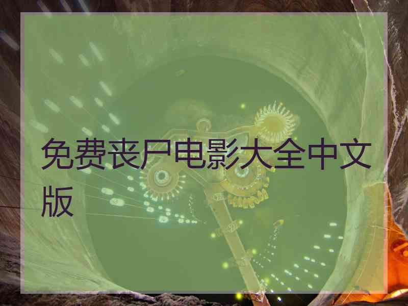 免费丧尸电影大全中文版 免费丧尸电影大全中文版