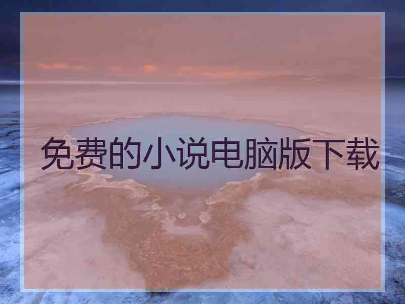 免费的小说电脑版下载 免费的小说电脑版下载