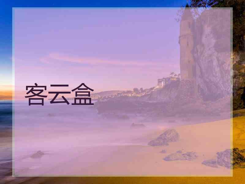 客云盒 客云盒