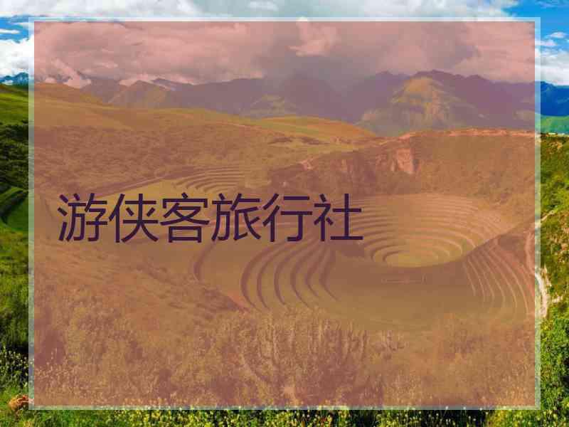 游侠客旅行社 游侠客旅行社