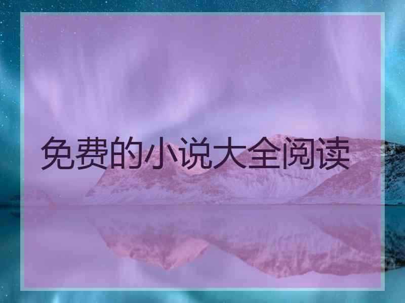 免费的小说大全阅读 免费的小说大全阅读