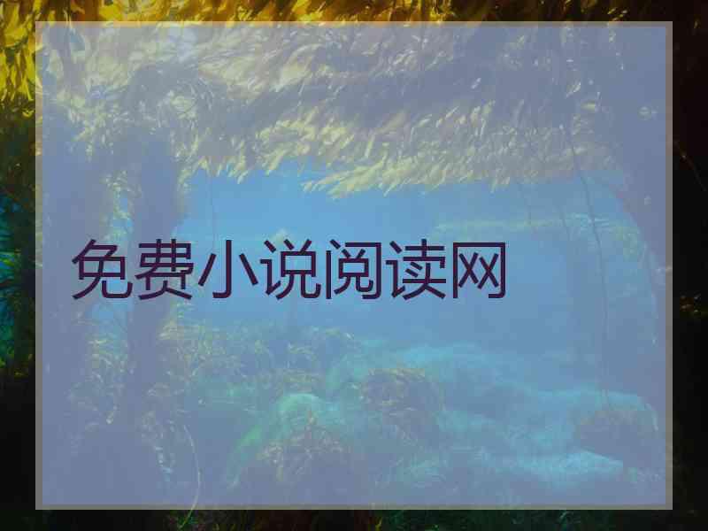 免费小说阅读网 免费小说阅读网