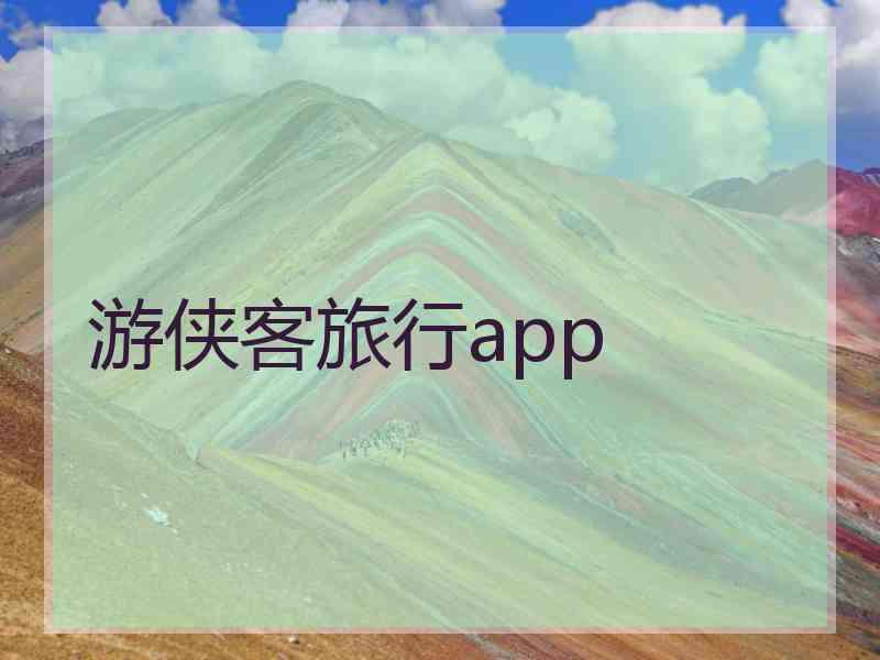 游侠客旅行app 游侠客旅行app