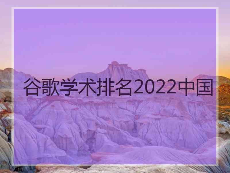 谷歌学术排名2022中国