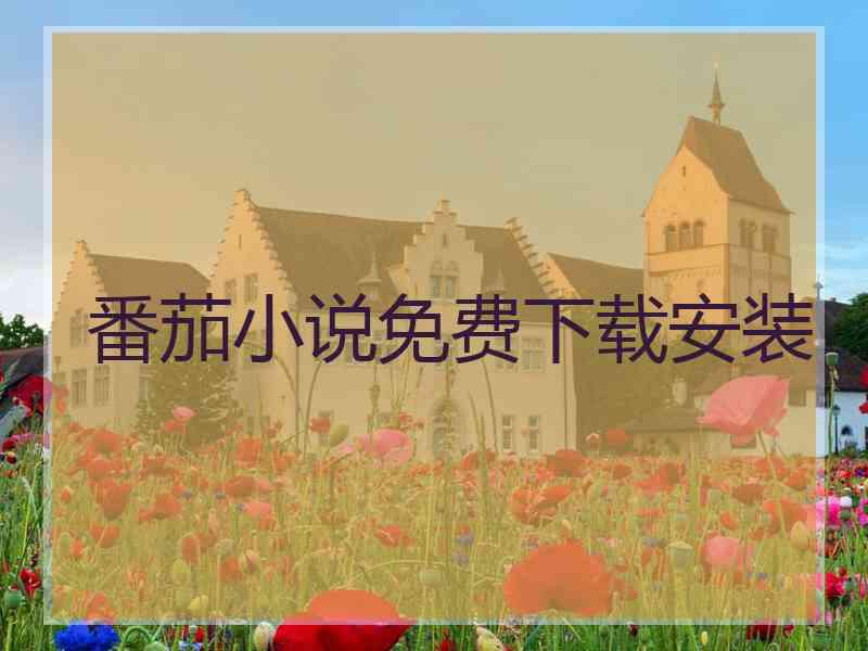 番茄小说免费下载安装 番茄小说免费下载安装