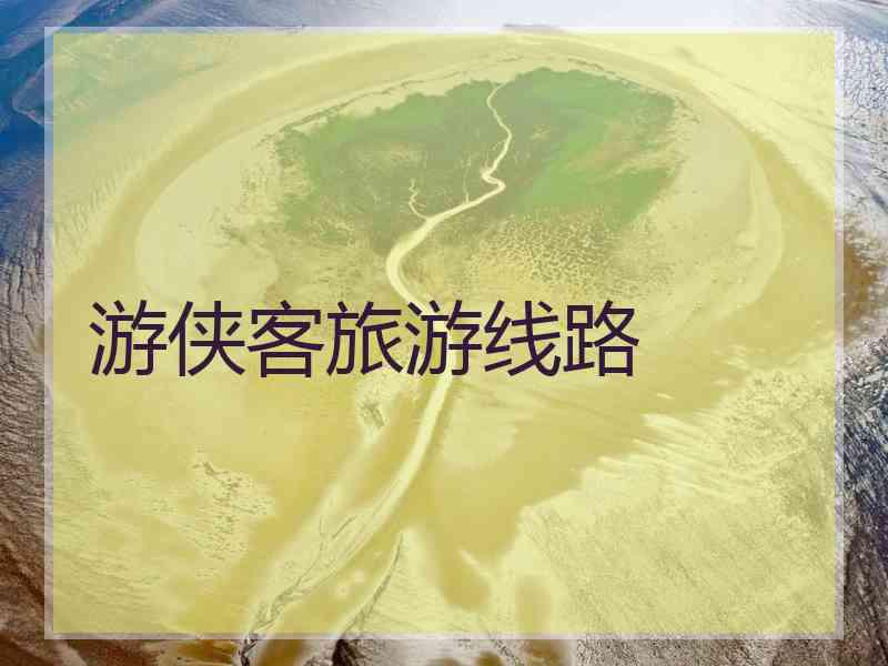 游侠客旅游线路 游侠客旅游线路