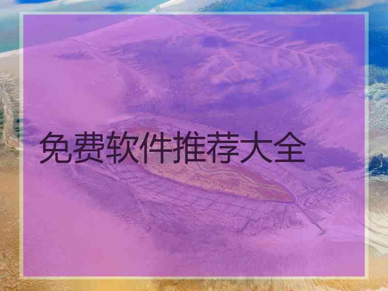 免费软件推荐大全 免费软件推荐大全