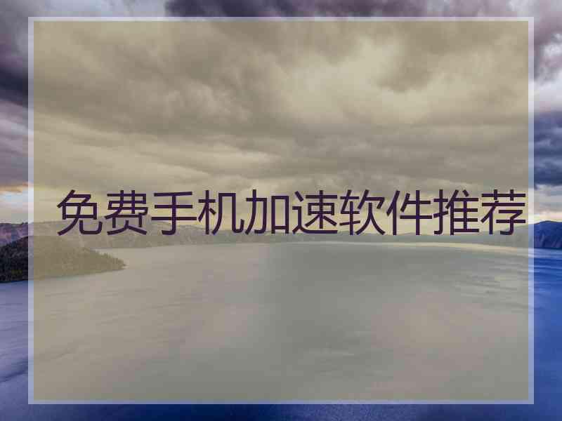 免费手机加速软件推荐