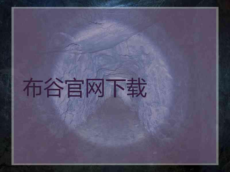 布谷官网下载