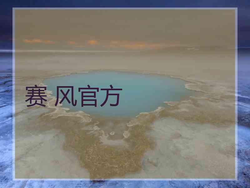 赛 风官方