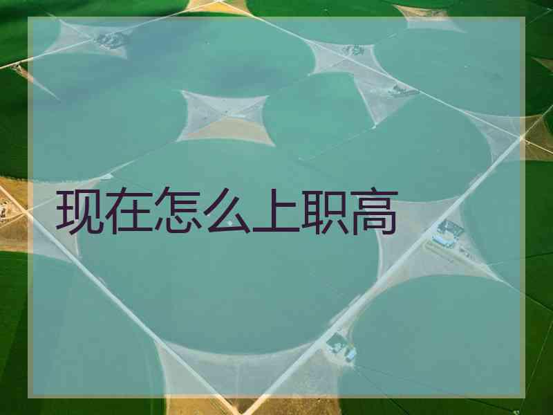 现在怎么上职高