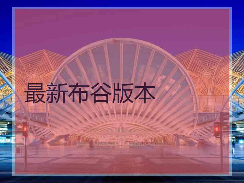 最新布谷版本