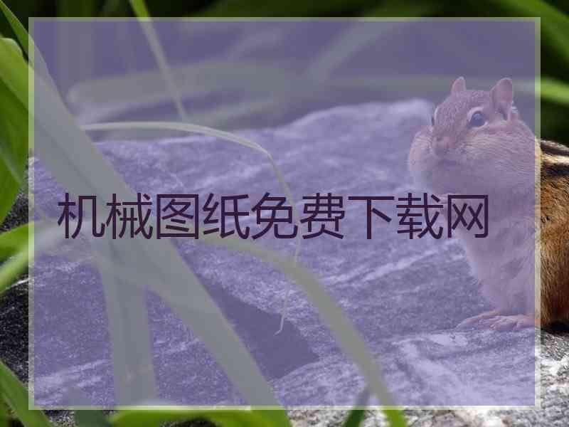 机械图纸免费下载网