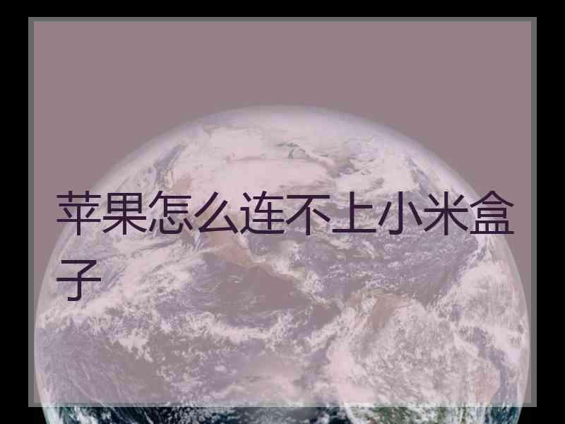 苹果怎么连不上小米盒子