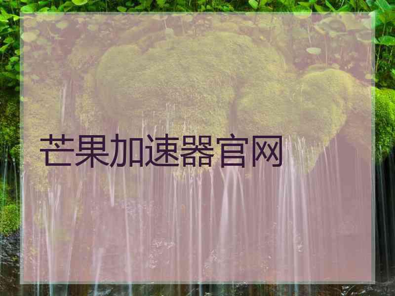 芒果加速器官网