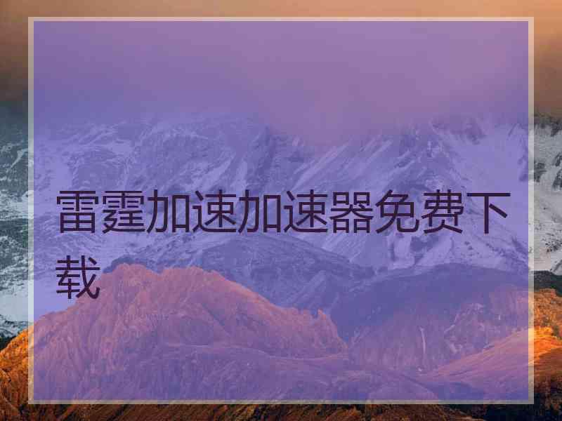 雷霆加速加速器免费下载