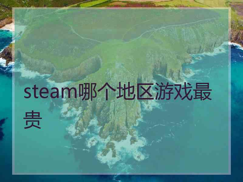 steam哪个地区游戏最贵