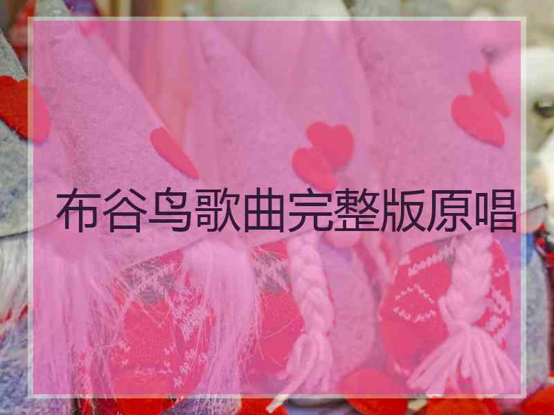 布谷鸟歌曲完整版原唱