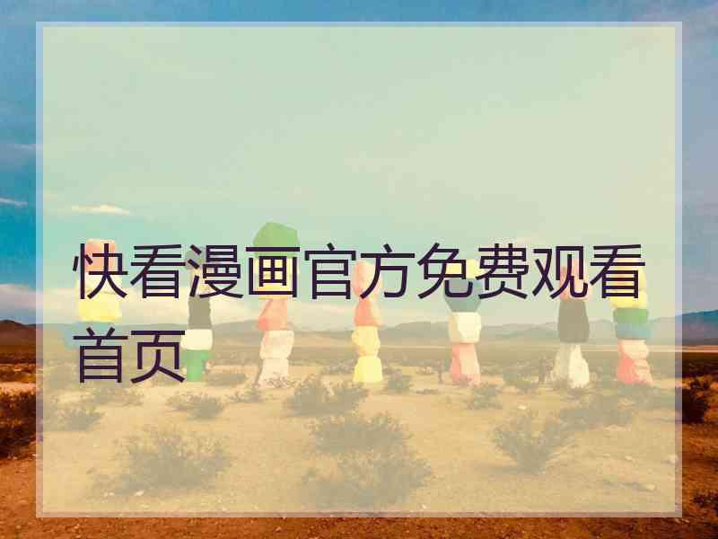 快看漫画官方免费观看首页