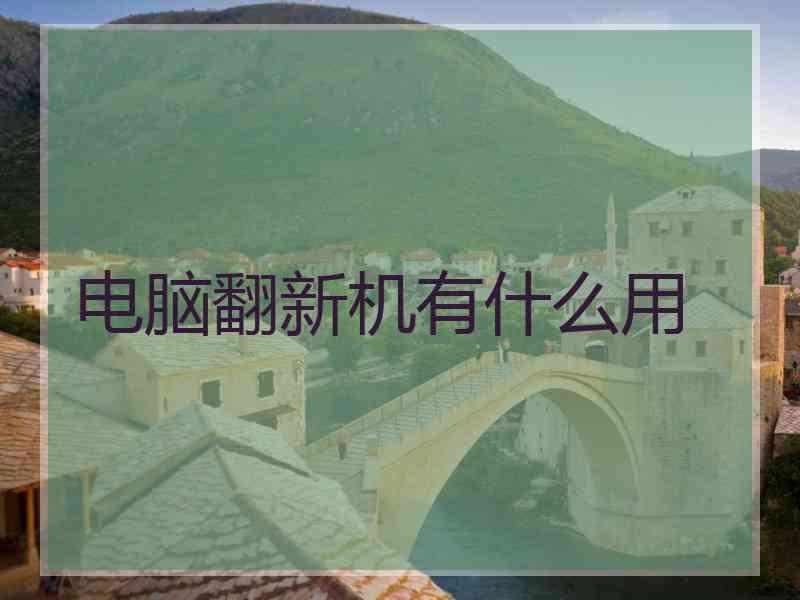 电脑翻新机有什么用