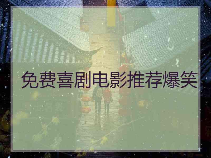 免费喜剧电影推荐爆笑
