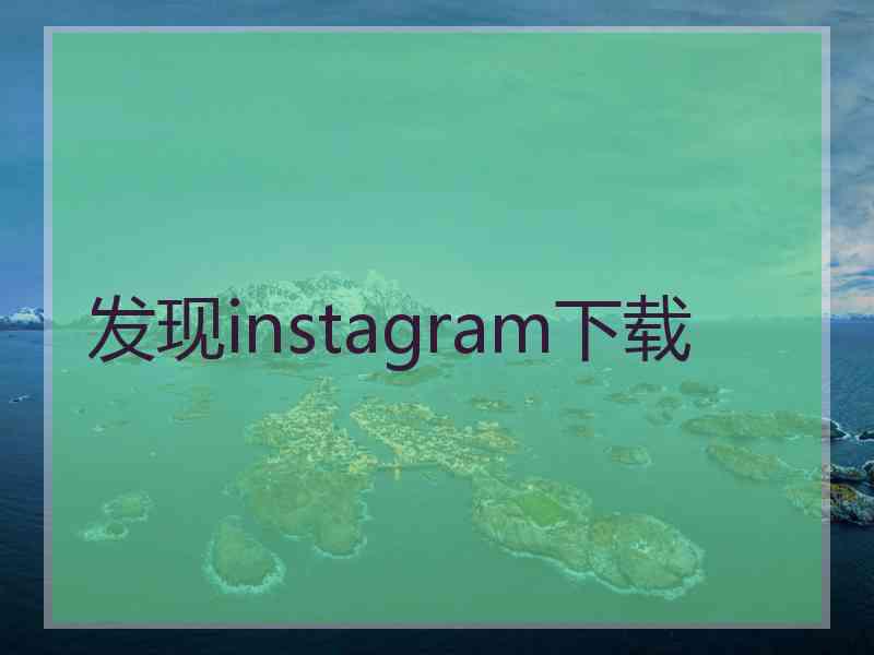 发现instagram下载