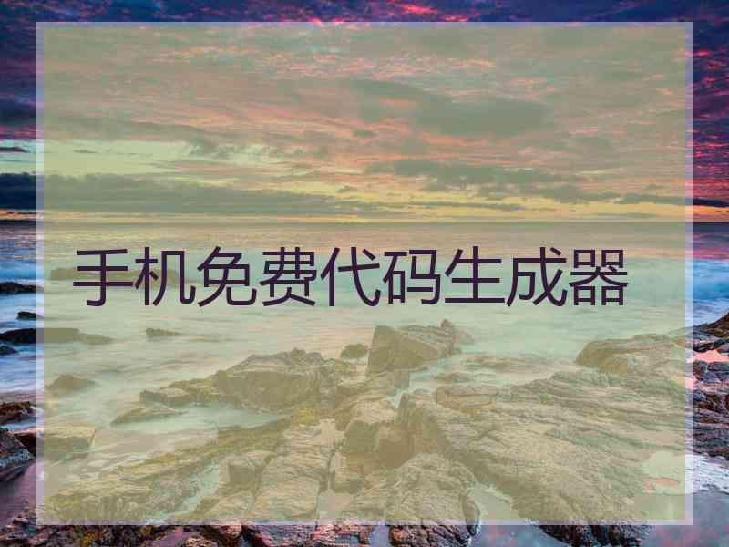 手机免费代码生成器