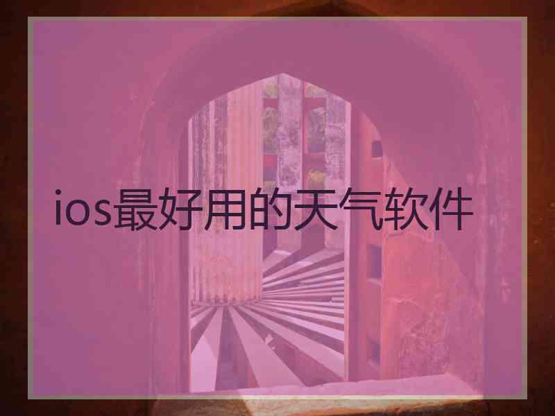 ios最好用的天气软件