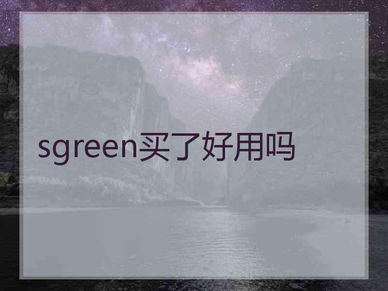 sgreen买了好用吗