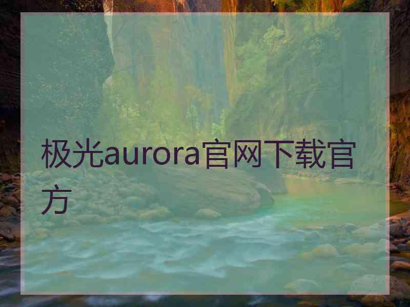 极光aurora官网下载官方
