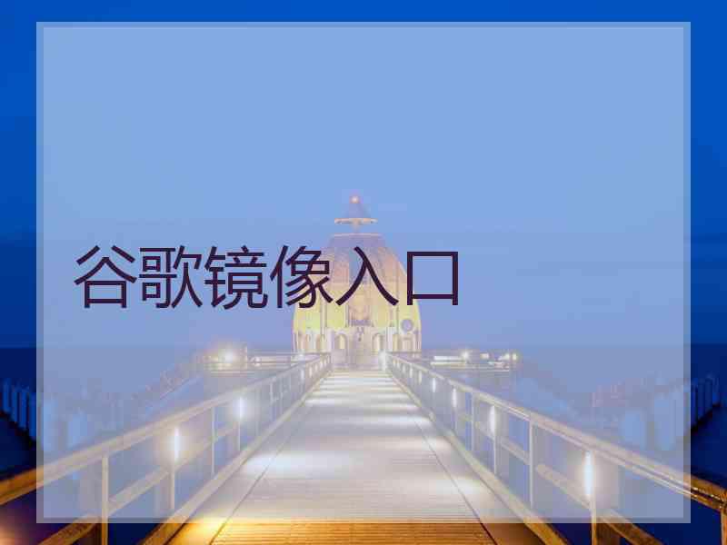 谷歌镜像入口