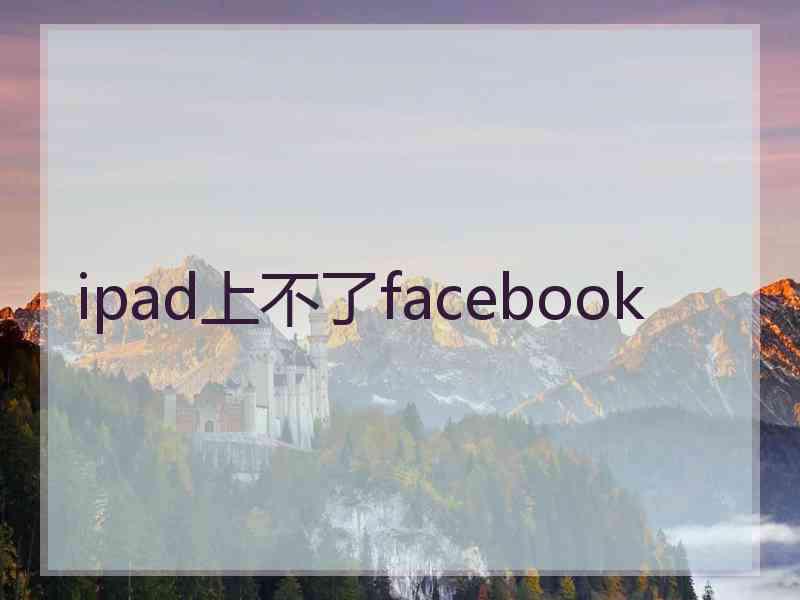 ipad上不了facebook