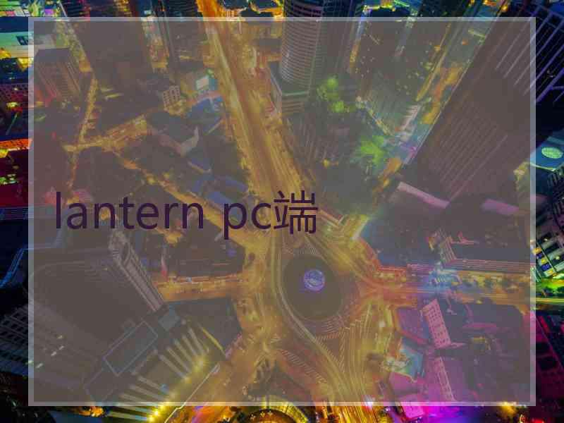 lantern pc端