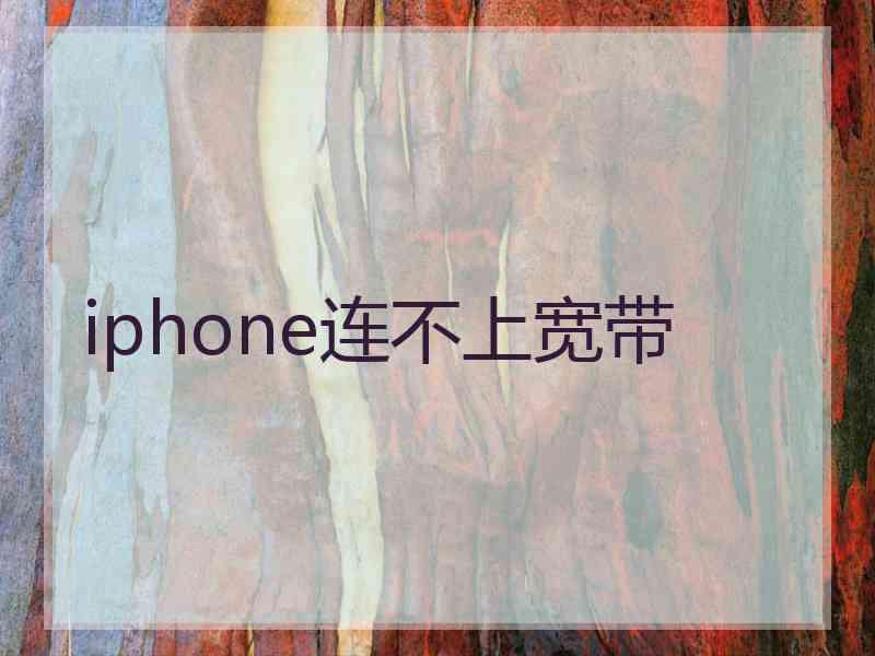 iphone连不上宽带