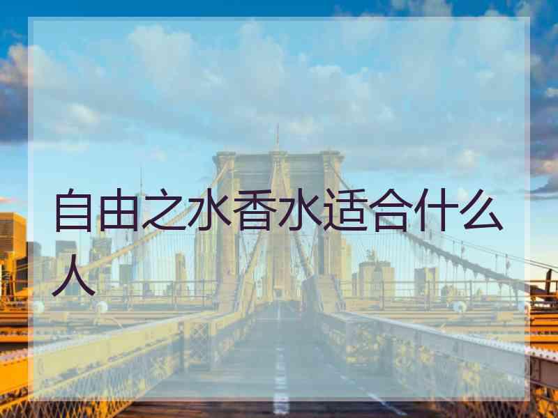 自由之水香水适合什么人