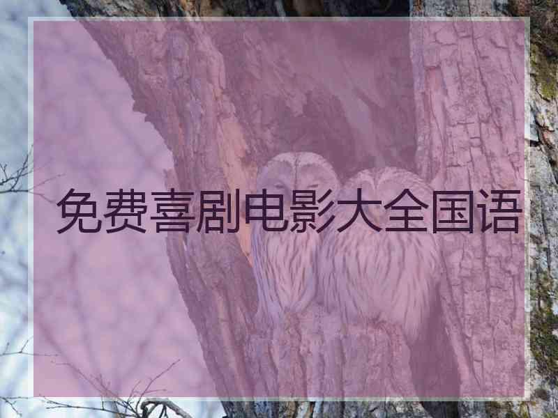 免费喜剧电影大全国语