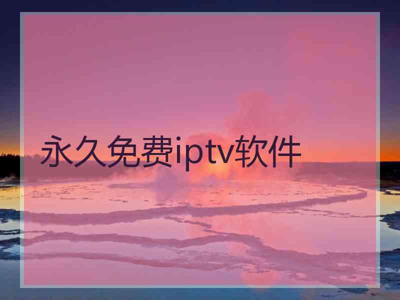永久免费iptv软件